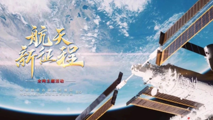 重磅微视频《航天新征程》